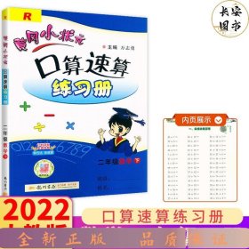 【单册】24龙门黄冈口算速算人教2下数