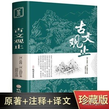 古文观止全集正版珍藏版译注初中生高中版中华藏书局全书题解疑难注音版注释白话翻译文白对照鉴赏辞