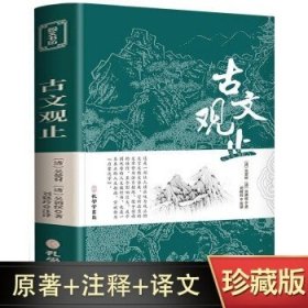 古文观止全集正版珍藏版译注初中生高中版中华藏书局全书题解疑难注音版注释白话翻译文白对照鉴赏辞