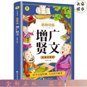 彩图注音版 思维导图增广贤文