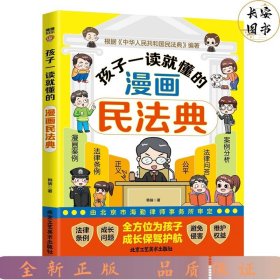 孩子一读就懂的漫画民法典