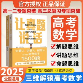 （单册）让真题说话高考数学1500题;高中通用