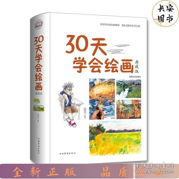 30天学会绘画（典藏版）/智慧品读馆