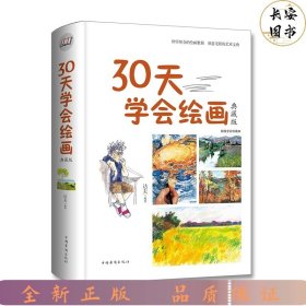 30天学会绘画（典藏版）/智慧品读馆