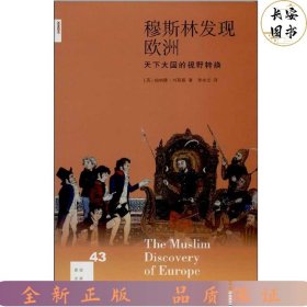 三联：穆斯林发现欧洲