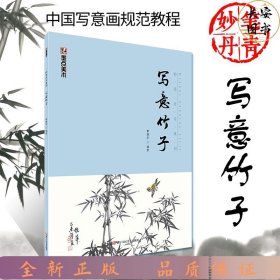 墨点美术：妙笔丹青2写意竹子