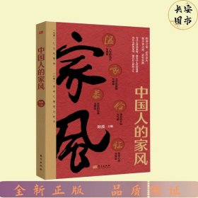 中国人的家风