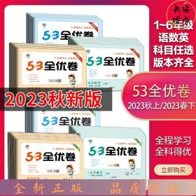 53天天练同步试卷 53全优卷 小学数学 四年级上 SJ（苏教版）2019年秋