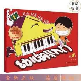 幼儿钢琴入门（1）