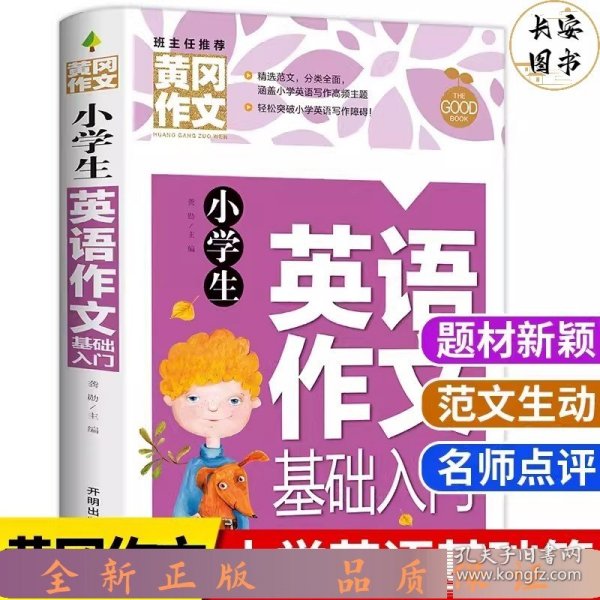 小学生英语作文基础入门黄冈作文