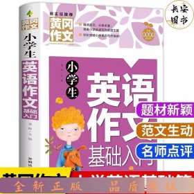 小学生英语作文基础入门黄冈作文