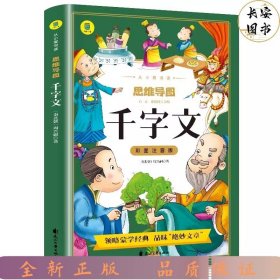 彩图注音版 思维导图千字文