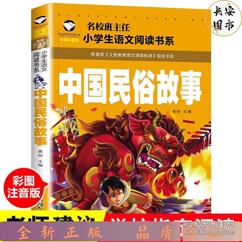 (xc) 中国民俗故事 彩图注音版 古代民俗故事 小学生语文新课标必读丛书儿童文学6-7-8-10岁一二三年级课外书籍读