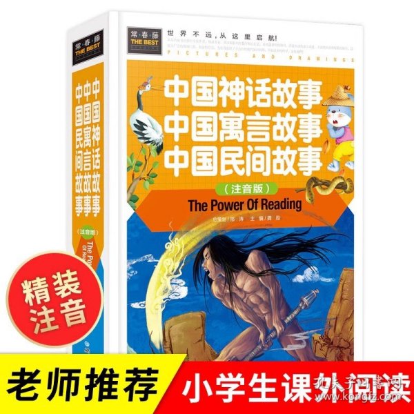 中国神话故事 中国寓言故事 中国民间故事（注音版） 精装