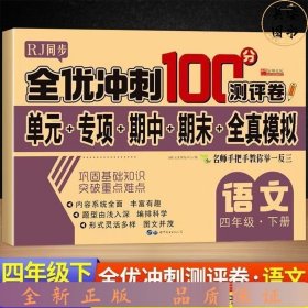 全优冲刺100分测试卷语文四年级下册