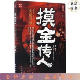 摸金传人4史前斧冢