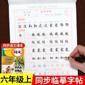 新课标人教版同步字帖-六年级下册