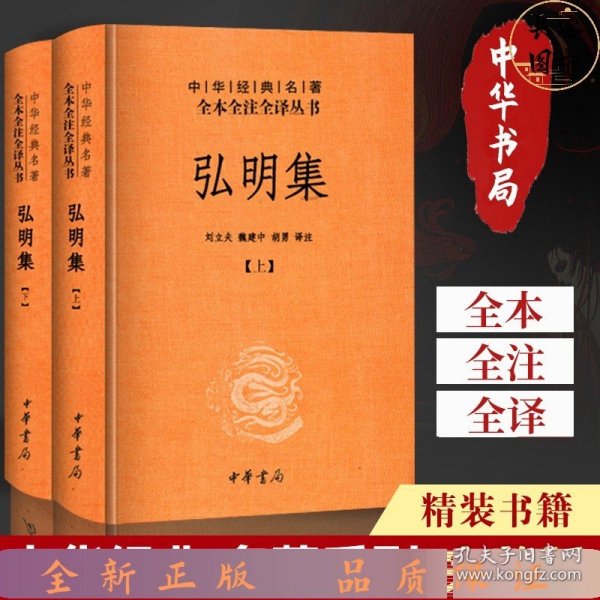 中华经典名著全本全注全译丛书：弘明集 （精）