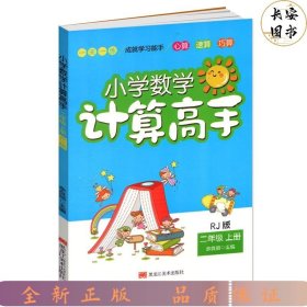 小学数学计算高手：二年级上册（RJ版）