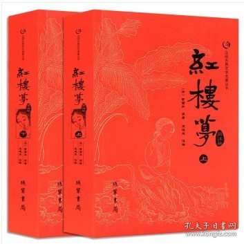 众阅古典文学名著丛书：红楼梦简注版（套装上下册）