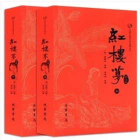 众阅古典文学名著丛书：红楼梦简注版（套装上下册）