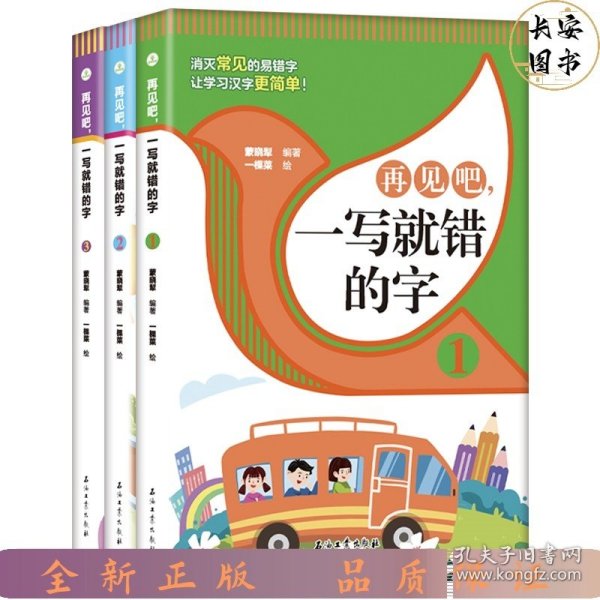 再见吧，一写就错的字【全3册】 1-6年级小学生语文课外识字认读练习册 小学语文总复习汉字认读练习 7-12岁少儿汉字拼写认读练习题 老师推荐拼写训练练习册