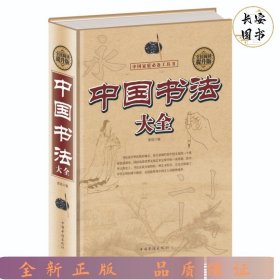 全民阅读-中国书法大全（精装）