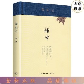 三联：我们仨（新版精装）