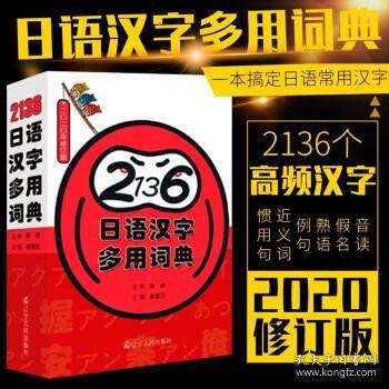 《2136日语汉字多用词典》