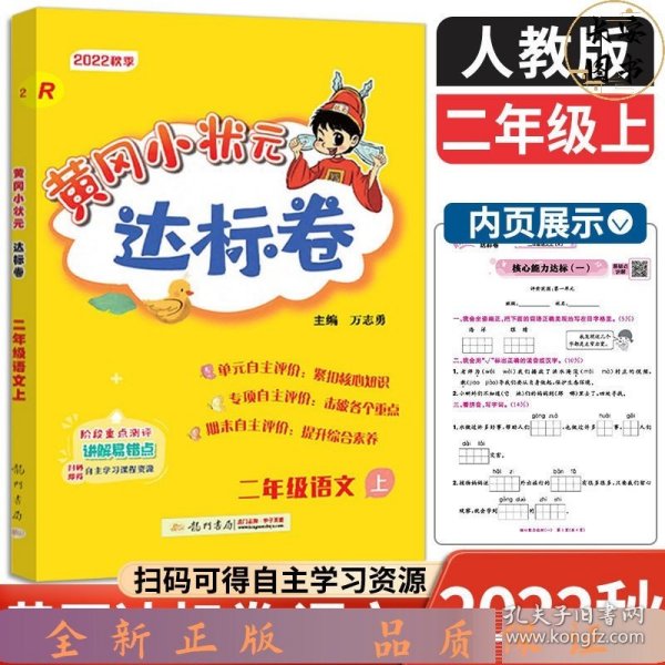 黄冈小状元达标卷：2年级语文