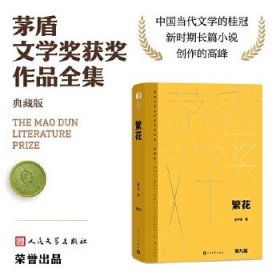 茅盾文学奖获奖作品全集（典藏版）：繁花