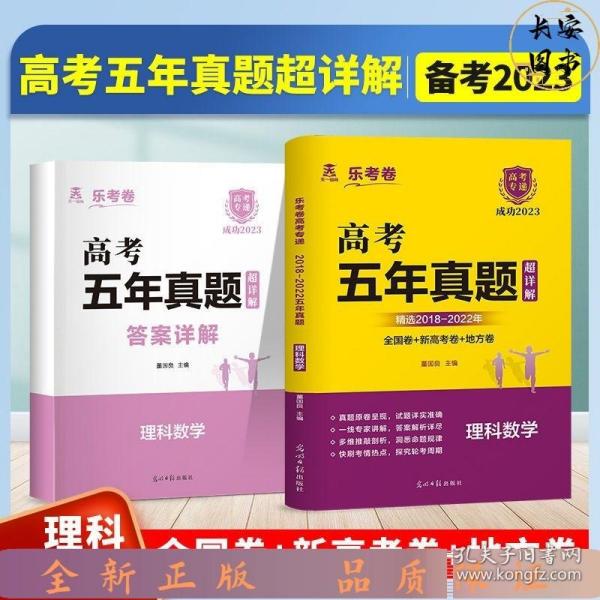 2022年新高考理科数学5年高考真题试卷答案详尽解析2017-2021乐考卷高考专递（全国卷/新