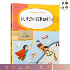 认识钟表和时间(彩绘视频版)/小学数学从入门到精通