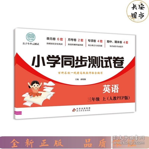 三年级上册语文测试卷 尖子生单元测试卷 人教版 语文同步专项训练强化全能考卷练习 小学同步测试卷