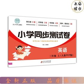 三年级上册语文测试卷 尖子生单元测试卷 人教版 语文同步专项训练强化全能考卷练习 小学同步测试卷