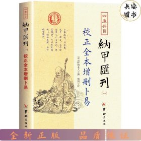 四库存目纳甲汇刊（一） 校正全本增删卜易