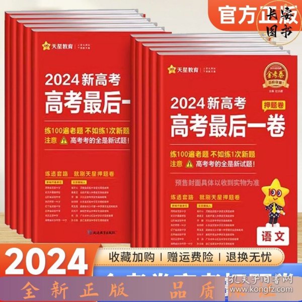 高考最后一卷（押题卷） 物理 新教材版 高考必刷卷 2024年新版 天星教育