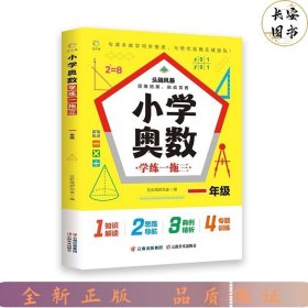 小学奥数学练一拖三 1年级