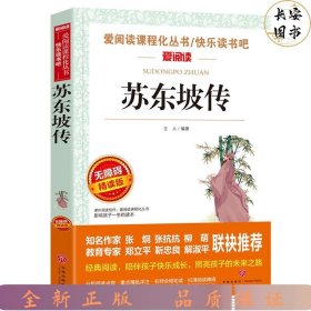 苏东坡传/部编版语文教材推荐课外阅读无障碍阅读青少版