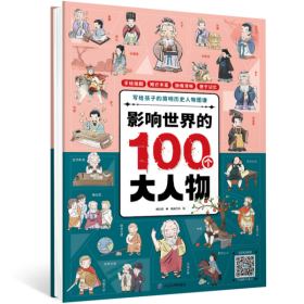 影响世界的100个大人物
