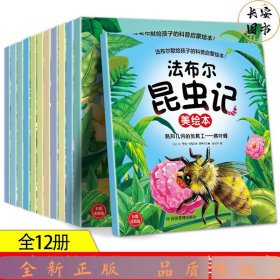 法布尔昆虫记（套装12本）彩图注音版适合3-6岁亲子共读7-9岁自主阅读儿童绘本科普故事书