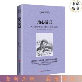 读名著，学英语：地心游记