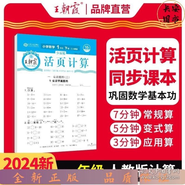 2024王朝霞少而精·活页计算小学一年级1年级数学人教版（下）