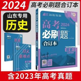 高考必刷题历史合订本 配狂K重难点（广东新高考专用） 理想树2022版