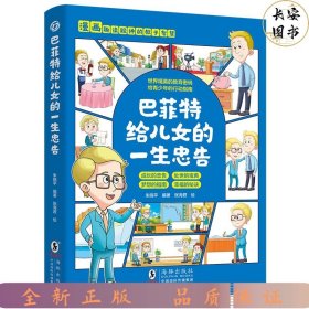 巴菲特给儿女的一生忠告