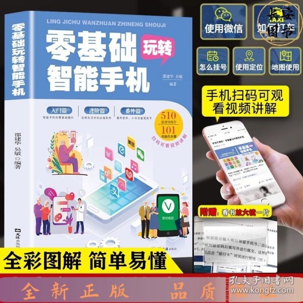 零基础玩转智能手机