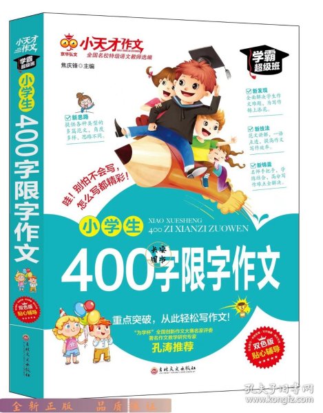 学霸超级作文-小学生400字限字作文  三年级四年级语文课外写作作文赏析 小学生多主题分类作文 9-12岁少儿词语积累写作课外书 小孩简单易学的写作方法 五年级六年级写作技巧与诀窍 写作一本通