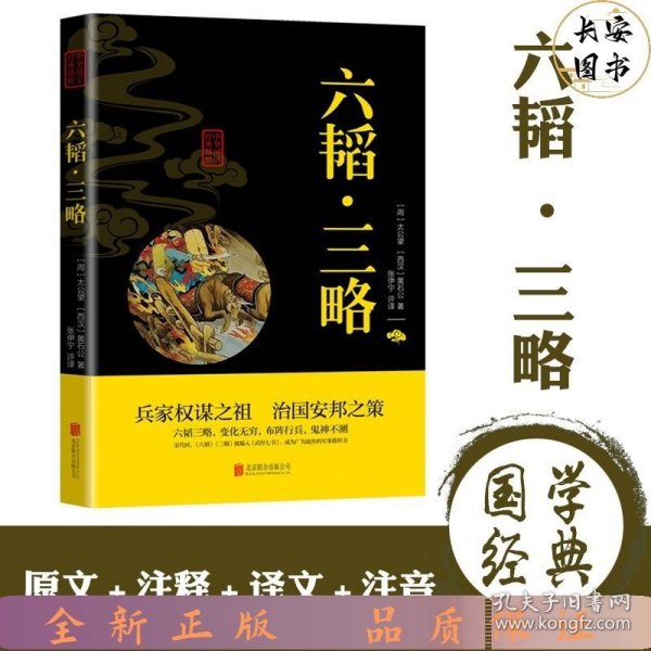 中华国学经典精粹·兵家经典必读本:六韬·三略