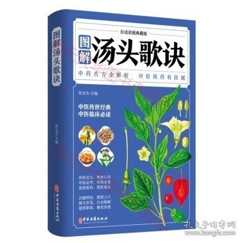 白话彩图典藏版--图解汤头歌诀