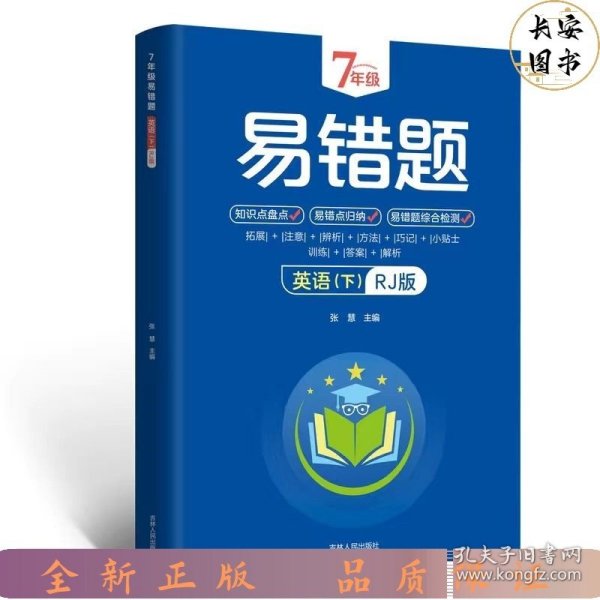 7年级易错题-英语下【人教版】一站式解决学习难题同步全国统编教材、汇集易错、易混、易忘的知识点--阶梯对应训练逐层拔高成绩汇集名校真题精准把握考试趋势初中生必备练习中考提升知识点盘点RJ